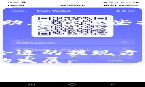   Tokenimtrx：全面解读加密资产管理工具的前景与应用 / 

 guanjianci Tokenimtrx, 加密资产, 管理工具, 区块链 /guanjianci 

什么是Tokenimtrx？
Tokenimtrx是一种新兴的加密资产管理工具，旨在帮助用户有效地管理他们的数字资产，如比特币、以太坊等。这种工具结合了最新的区块链技术，提供了一种简化和安全的方法，使用户能够轻松监控和管理其加密货币组合。随着加密货币市场的不断发展，Tokenimtrx的需求也逐渐上升，成为越来越多投资者的首选方案。

Tokenimtrx的主要功能
Tokenimtrx提供了一系列强大的功能，以满足用户的不同需求。首先，它允许用户实时跟踪其所有数字资产的表现。这意味着用户可以即时了解他们的投资状况，从而做出更明智的决策。
其次，Tokenimtrx支持多种加密货币，并且随着市场的变化，能够快速部署支持新的币种。用户可以通过简单的界面添加或移除不同类型的加密货币，并实时更新他们的投资组合。
再者，Tokenimtrx提供了数据分析工具，帮助用户分析市场趋势。这些工具可以显示出历史价格走势、市场波动性等，让用户更深入地理解市场动态。
此外，Tokenimtrx还注重安全性，为用户提供了多重保护机制。例如，使用双重身份验证和加密技术，以确保用户的资产和数据获得高度保护。

Tokenimtrx与传统资产管理工具的区别
传统的资产管理工具主要关注股票、债券等传统金融产品，而Tokenimtrx则专注于数字资产。显然，传统资产管理方法在加密货币迅速变化的环境中显得不够灵活，无法及时响应市场波动。
Tokenimtrx的优势在于它不仅能为用户提供实时数据更新，还能利用区块链的去中心化特性，提升透明度和安全性。这些特点使得Tokenimtrx能够更好地满足数字资产投资者的需求。

如何使用Tokenimtrx进行加密资产管理
使用Tokenimtrx管理加密资产的步骤相对简单。首先，用户需要创建一个账户，完成必要的身份验证。之后，用户可以将其数字资产存入Tokenimtrx平台，并对其进行分类管理。
一旦资产被添加，用户能够设置个性化的投资目标，并根据市场动态调整自己的投资组合。通过Tokenimtrx提供的分析工具，用户可以评估其资产的表现，并根据数据结果进行相应调整。
同时，用户还可以设置警报，当市场达到某个阈值时收到通知，从而及时作出反应。此外，Tokenimtrx的用户界面友好，适合不同水平的用户，无论是初学者还是资深投资者都能找到适合自己的操作方式。

Tokenimtrx的安全性如何保障？
安全性是数字资产管理中最关键的一个方面。Tokenimtrx采取了一系列措施来保证用户的资产和信息安全。首先，所有的交易和数据都通过高级加密技术进行保护，确保信息不被未授权的第三方访问。
此外，Tokenimtrx使用双重身份验证系统来加强账户的安全性。用户在登录或者进行重要操作（如提现）时，需要提供额外的身份验证，这大大降低了账户被盗的风险。
同时，Tokenimtrx还会定期进行安全审计和漏洞检测，及时发现和修复可能存在的安全隐患。此外，他们还提供用户教育资源，教育用户如何更好地保护自己的资金和账户安全。

Tokenimtrx未来的发展前景
随着全球对加密资产认知度的提升以及区块链技术的不断进步，Tokenimtrx的市场前景非常广阔。越来越多的个人和机构投资者开始意识到加密货币投资的潜力，这为Tokenimtrx的发展提供了良好的市场基础。
另外，Tokenimtrx未来也有可能与其他金融服务进行整合，例如与传统银行、投资平台结合，提供更全面的资产管理方案。这样，不仅能提升用户体验，还能进一步拓宽用户群体。
最后，随着技术的不断进步，Tokenimtrx将可能引入更多创新功能，如人工智能分析市场趋势、量化投资工具等。这些进步将进一步增强其市场竞争力，推动其在加密资产管理领域的发展。

常见问题

Tokenimtrx如何保证用户数据安全？
Tokenimtrx在用户数据安全方面采取了多重措施。首先，它使用业界领先的加密技术对用户的数据进行加密处理，确保数据在传输和存储过程中的安全性。其次，Tokenimtrx采用双重身份验证（2FA），只有通过两步验证的用户才能访问其账户，进一步提高安全性。此外，Tokenimtrx定期进行内部安全审计和渗透测试，以确保平台的安全漏洞尽可能少。最后，Tokenimtrx也采取了严格的数据访问控制措施，仅限于必要的工作人员能够访问用户的敏感信息。通过这些努力，Tokenimtrx致力于为用户提供一个安全可靠的资产管理环境。

如何在Tokenimtrx中添加新的加密资产?
在Tokenimtrx中添加新的加密资产非常简单。首先，用户需要登录到自己的Tokenimtrx账户，然后在资产管理页面选择“添加资产”选项。在弹出的菜单中，用户可以选择想要添加的加密货币，如果所选择的资产在系统中已存在，用户只需填写相关数量即可。如果是新资产，用户可能需要输入一些特定信息（如合约地址、符号等）。添加完成后，系统会实时更新用户的投资组合，用户即可随时查看新资产的表现。这种简便的操作确保用户能够对其投资组合进行灵活管理，快速响应市场变化。

我该如何分析我的投资组合表现？
在Tokenimtrx中，分析投资组合表现可以通过多个方法进行。首先，用户可以查看系统提供的实时数据和图表，这些信息包括资产的当前市值、历史表现、收益率等。通过这些关键指标，用户可以快速了解自己的投资组合整体情况。
此外，Tokenimtrx还提供了数据分析工具，用户可以自定义时间范围、比较不同资产之间的表现，甚至可以查看市场趋势与自身投资的关联程度。这样，用户就可以找到自己的投资强项和薄弱环节，以便进行调整和。
最后，Tokenimtrx还会根据用户的投资历史和偏好提供建议，帮助用户制定更有效的投资策略。通过这些工具和分析，用户能够更加深入地了解自己资产的表现，从而做出更为明智的投资决策。

Tokenimtrx是否支持移动设备？
是的，Tokenimtrx完全支持移动设备。为了满足用户的需求，Tokenimtrx开发了适用于不同平台（如iOS和Android）的专用移动应用。用户可以在智能手机上下载并安装Tokenimtrx应用，无论身在何处，都能轻松访问和管理自己的加密资产。
移动应用提供了与网页端相同的功能，用户能够实时监控资产表现、进行交易、分析市场数据等。移动版本的功能与用户体验经过，确保在小屏幕设备上也能保持良好的操作流畅度。此外，通过移动应用，用户可以设置通知，随时接收市场动态和资产变动的提醒，确保不会错过任何投资机会。这种灵活性极大地提高了用户的管理效率。

Tokenimtrx对于新手用户友好吗？
Tokenimtrx特别注重用户体验，尤其是对新手用户的友好性。平台提供了清晰的用户指导，涵盖开户、添加资产、查看投资组合等每个环节，确保即使是完全没有经验的用户也能快速上手。
此外，Tokenimtrx的用户界面设计简洁直观，交互式的功能使得信息查找变得轻松自然。平台还提供了多种语言支持，以帮助不同国家的用户顺利使用。为了进一步促进用户教育，Tokenimtrx还提供视频教程和在线客服，确保用户在遇到问题时能够及时获得帮助。通过这些措施，Tokenimtrx旨在为每一位用户，尤其是新手，提供一个友好和易于使用的资产管理解决方案。

Tokenimtrx的费用结构是怎样的？
Tokenimtrx的费用结构相对透明，通常包括交易费用、提现费用和账户维护费用等。每笔交易的费用会在交易完成前清楚地告知用户，确保用户能做出知情决定。
大多数情况下，Tokenimtrx的交易费用会根据用户的交易量进行阶梯定价，因此频繁交易的用户能够享受到更低的费用。此外，在提现方面，Tokenimtrx也会根据不同的提现方式（如法币提现和加密货币提现）设置不同的费用，用户可以根据自己的需求选择最合适的提现方式。
总体而言，Tokenimtrx致力于提供具有竞争力的费用结构，以吸引更多用户使用其平台。用户在注册过程中可以仔细了解相关费用，以便进行合理的投资预算和规划。平台的透明性和合理的费用政策使得Tokenimtrx赢得了良好的口碑，进一步促进其在市场中的发展。

总结而言，Tokenimtrx是一款创新的加密资产管理工具，凭借其丰富的功能和用户友好的界面，致力于满足不同投资者的需求。通过全面理解Tokenimtrx，用户能够更好地管理他们的数字资产，实现投资目标。