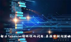 解决Tokenim转账慢的问题：