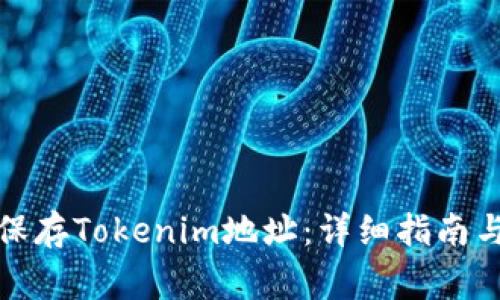 如何安全保存Tokenim地址：详细指南与注意事项