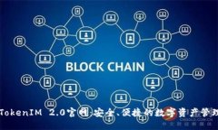 探索TokenIM 2.0官网：安全、