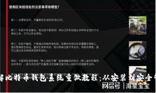 详解比特币钱包系统重做教程：从安装到安全管理
