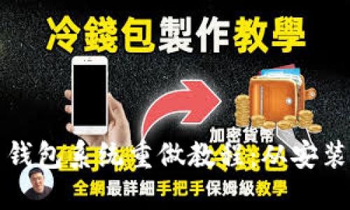 详解比特币钱包系统重做教程：从安装到安全管理
