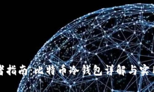 初学者指南：比特币冷钱包详解与实用技巧