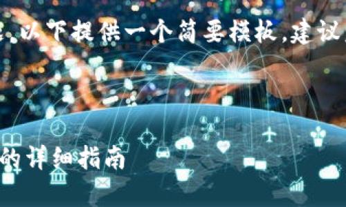 注意：由于篇幅问题，以下提供一个简要模板，建议后续拓展详细内容。

和关键词：

泰达币提现到钱包的详细指南