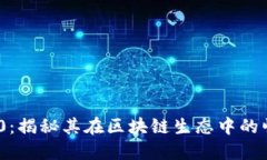 TokenIM 2.0：揭秘其在区块链