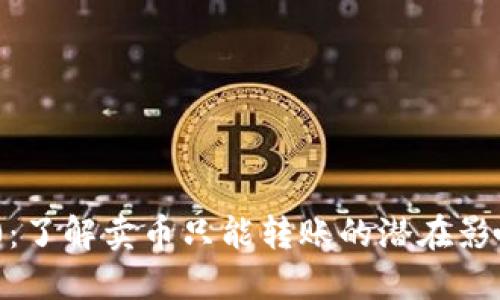 Tokenim 2.0：了解卖币只能转账的潜在影响与市场解读