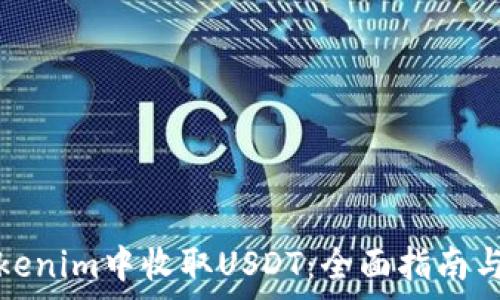   
如何在Tokenim中收取USDT：全面指南与注意事项