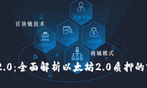 TokenIM 2.0：全面解析以太坊2.0质押的前景与机遇