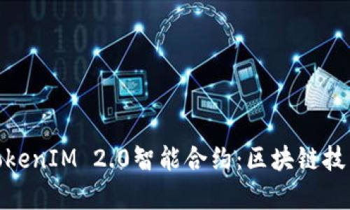 深入解析TokenIM 2.0智能合约：区块链技术的新突破