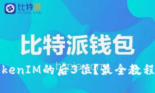 如何查询TokenIM的后3位？最全教程与实用技巧