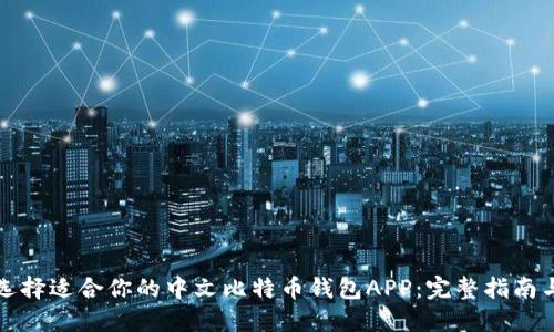 如何选择适合你的中文比特币钱包APP：完整指南与推荐