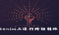如何在Tokenim上进行跨链转