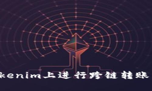 如何在Tokenim上进行跨链转账：全面指南