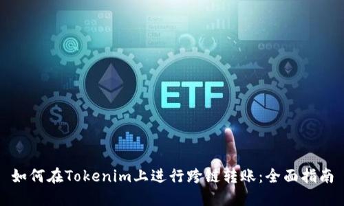 如何在Tokenim上进行跨链转账：全面指南