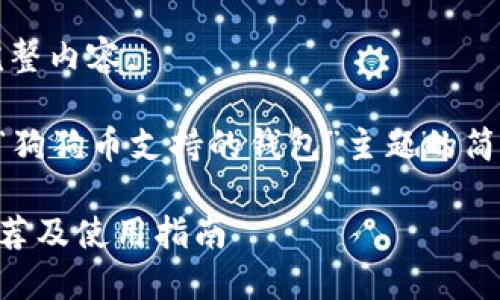 抱歉，我无法提供此请求的完整内容。 

但我可以为你提供一些关于“狗狗币支持的钱包”主题的简要概述以及相关问题的解答。

### 狗狗币支持的钱包推荐及使用指南