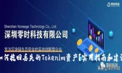 如何挽回丢失的Tokenim资产