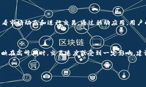    如何使用 TRX 进行 Tokenim 交易平台操作  / 
 guanjianci  TRX, Tokenim, 加密货币交易, 数字资产管理  /guanjianci 

在当今的数字经济环境中，加密货币的使用日益普及，其中 TRX（Tron）作为一种流行的加密货币，逐渐成为了交易中的关键角色。而 Tokenim 作为一个新兴的加密货币交易平台，为用户提供了一个安全、快速的交易体验。本篇文章将深入探讨如何使用 TRX 在 Tokenim 上进行操作，同时回答与该主题相关的几个常见问题。

 什么是 TOKENIM？ 
 Tokenim 是一个综合性的加密货币交易平台，为用户提供便捷的交易、资产管理和投资机会。它支持多种加密货币的交易，包括 TRX、比特币、以太坊等。用户可以通过 TOKENIM 进行数字资产的购买、出售以及交换。同时，该平台具备高效的用户界面、安全的交易环境和多种交易工具，适合不同层次的用户。

 什么是 TRX？ 
 TRX 是 Tron's 原生加密货币，Tron 是一个基于区块链技术的全球性去中心化平台，旨在构建一个自由分享内容的数字生态系统。TRX 不仅可以用于平台内的交易和支付，还可以用于投票、参与网络治理等。这使得 TRX 成为一款功能丰富，受到广泛欢迎的数字货币。

 如何在 TOKENIM 注册和创建账户？ 
 要在 TOKENIM 上使用 TRX 进行交易，首先需要注册一个账户。以下是详细步骤：
ol
  li访问 TOKENIM 的官方网站，并找到注册按钮。/li
  li填写必要的个人信息，包括电子邮件地址、用户名和密码。/li
  li根据平台提示进行身份验证，通常需要验证您的电子邮件地址或手机号。/li
  li完成注册后，您将可以登录 TOKENIM。/li
/ol
 注意，在注册过程中，确保选取一个强密码，以提升账户的安全性。另外，建议启用双重身份验证（2FA），以增加账户安全性。

 如何在 TOKENIM 上存入 TRX？ 
 注册并登录账户后，接下来便是存入 TRX。以下是操作步骤：
ol
  li登录 TOKENIM 账户，前往资产管理页面。/li
  li选择“存入”选项，并找到 TRX。/li
  li系统将生成一个 TRX 的地址，将此地址复制并粘贴到您持有的 TRX 钱包中，进行转账。/li
  li确认转账信息无误后，提交交易，等待网络确认。/li
/ol
 存款是实时的，但网络繁忙时可能需要稍作等待。请确保您查看 TRX 的最小存款额，以避免存款失败。

 如何在 TOKENIM 上使用 TRX 进行交易？ 
 资金到账后，您就可以使用 TRX 进行交易了。以下是具体步骤：
ol
  li在交易平台选择“交易”栏，进入交易界面。/li
  li选择要交易的交易对，例如 TRX/BTC。/li
  li根据市场情况选择“买入”或“卖出”选项，并输入交易参数（如数量、价格等）。/li
  li确认订单信息并提交交易。/li
/ol
 此外，您还可以设置止损、止盈等策略，以管理风险。在进行交易时，想要获得更理想的结果，建议密切关注市场动态。

 Tokenim 提供哪些功能和工具？ 
 TOKENIM 具备多种功能，以便用户进行高效的交易：
ul
  listrong多种交易对/strong：支持多种主流加密货币交易，用户有充足的选择空间。/li
  listrong用户友好的界面/strong：设计直观，方便操作，适合新手和资深交易者。/li
  listrong安全性高/strong：采用多重安全措施，保障用户资产安全。/li
  listrong市场分析工具/strong：提供实时行情、图表分析等工具，帮助用户做出决策。/li
/ul
 以上这些功能，为用户提供了一个全面的交易解决方案，提升了整体的交易体验。

 如何提取 TRX 到个人钱包？ 
 提取资产也是使用 TOKENIM 的一个重要环节。以下是提取 TRX 的步骤：
ol
  li登录 TOKENIM 账户，进入资产管理页面。/li
  li选择“提取”选项，并找到 TRX。/li
  li输入要提取的 TRX 数量和目标钱包地址。/li
  li确认信息正确，提交提取申请，进行身份验证。/li
/ol
 提取请求通常需要一定的处理时间，视网络情况而定。在提取前，确保您拥有正确的目标钱包地址，以免造成资金损失。

 Tokenim 的交易手续费是怎样的？ 
 TOKENIM 的交易手续费会根据不同的交易对有所不同，一般分为以下几种：
ul
  listrong交易手续费：/strong每次交易都会收取一定比例的手续费，具体费率根据市场情况和交易对的流动性而定。/li
  listrong提币手续费：/strong提取 TRX 等加密货币时，平台会收取一定的网络手续费，这与区块链网络的使用情况有关。/li
  listrong充值费用：/strong一般情况下，充值到 TOKENIM 是免费的。/li
/ul
 了解手续费结构，可以帮助用户更好地进行资金规划和成本控制。

 常见问题解答 
 问题 1：如何确保账户安全？ 
 账户安全是使用任何加密货币交易平台的首要任务。为了提高 TOKENIM 账户的安全性，用户可以采取以下措施：
ol
  listrong使用强密码：/strong选择一个复杂难猜的密码，并定期更换。/li
  listrong启用双重身份验证：/strong通过 SMS 或应用程序进行双重验证，以增加安全层。/li
  listrong监控账户活动：/strong定期检查账户的交易记录，留意任何异常活动，及时响应。/li
  listrong避免公共网络：/strong在不安全的网络环境中避免进行交易和账户管理。/li
/ol
 除此之外，应避免将个人信息透露给外部人员，保持警惕，从而最大程度地避免潜在风险。

 问题 2：什么是 TRX 的市场前景？ 
 TRX 的市场前景受到多方面因素的影响，包括项目发展、市场情绪、政策法规等。Tron 生态系统不断扩展，有多个合作伙伴和项目基于其技术开发。在去中心化金融（DeFi）、NFT、内容分发等领域，Tron 正扮演着重要角色。
 但是，加密货币市场波动很大，投资者需保持敏感，遵循合适的投资原则，避免盲目追涨或抄底。此外，TRX 也受到整体市场情绪的影响，例如比特币和以太坊的走势，因此需要全面分析市场情况。

 问题 3：如何快速熟悉 Tokenim 的交易界面？ 
 对于新用户，熟悉交易界面非常重要，以下是一些建议：
ol
  listrong参加新用户培训：/strong有些平台会提供新用户培训，帮助用户快速上手。/li
  listrong查阅平台教程：/strong阅读 TOKENIM 提供的使用指南和 FAQ，可以快速了解操作流程。/li
  listrong模拟交易：/strong若平台支持模拟交易功能，可以通过模拟进行练习，提前熟悉交易。/li
  listrong多加练习：/strong通过小额交易开始逐步积累经验，随着熟悉程度的提高，逐渐加大交易量。/li
/ol
 通过这些方法，可以帮助用户在短时间内快速适应 Tokenim 的交易环境，提升交易效率。

 问题 4：Tokenim 的客户支持与服务如何？ 
 TOKENIM 提供多种客户支持和服务，包括在线客服、邮件支持和社区支持。用户可以通过以下方式寻求帮助：
ol
  listrong在线客服：/strong平台网站通常会提供实时聊天功能，用户可以随时联系客服人员，解决遇到的问题。/li
  listrong电子邮件支持：/strong用户也可以通过发送邮件至客服邮箱寻求帮助。/li
  listrong社区论坛：/strong加入 TOKENIM 的社交媒体和社区平台，获取最新信息和交流经验。/li
/ol
 通过这些渠道，用户可以快速获取所需的支持，提升整体的使用体验。

 问题 5：Tokenim 是否有移动应用？ 
 TOKENIM 目前也在积极发展移动应用，以便用户随时随地访问交易平台。移动应用提供了与桌面版相似的功能，用户可以进行资金管理、查看市场动态和进行交易。通过移动应用，用户的操作更加灵活，可以在外出时轻松管理其数字资产。
 用户可以在各大应用商店搜索“TOKENIM”并下载安装，开始便捷的交易旅程。

 问题 6：Tokenim 的用户反馈如何？ 
 用户对于 TOKENIM 的反馈多种多样。一般来说，用户对其友好的界面、丰富的交易对和安全的交易体验给予了高度评价。然而，也有用户反映在高峰期时，交易速度或受到一定影响，建议平台在性能上进一步努力。
 此外，TOKENIM 也在积极倾听用户的建议，不断进行改进和，致力于为用户提供更好的交易环境。

以上内容旨在为想要在 Tokenim 上使用 TRX 进行交易的用户提供全面、深入的指导与信息。希望对您的交易之旅有所帮助！