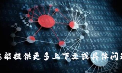 很抱歉，您提到的“tokenim”信息不是很明确。它可能指的是某种代币、平台或与区块链相关的项目。如果您能提供更多上下文或具体问题，我将很乐意帮助您解答，比如您是想了解tokenim代币的用途、投资策略还是与其它加密货币的对比等。