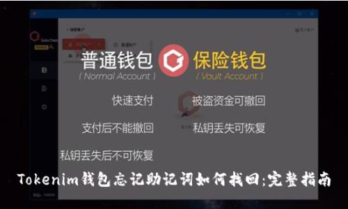 Tokenim钱包忘记助记词如何找回：完整指南