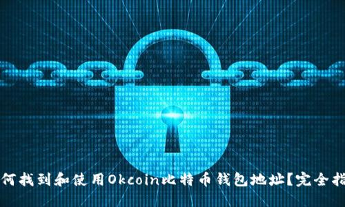 如何找到和使用Okcoin比特币钱包地址？完全指南