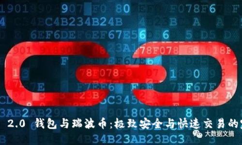 Tokenim 2.0 钱包与瑞波币：极致安全与快速交易的完美结合
