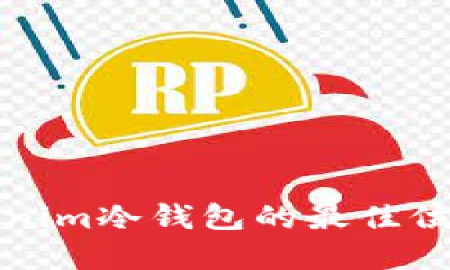 如何寻找Tokenim冷钱包的最佳位置及使用指南