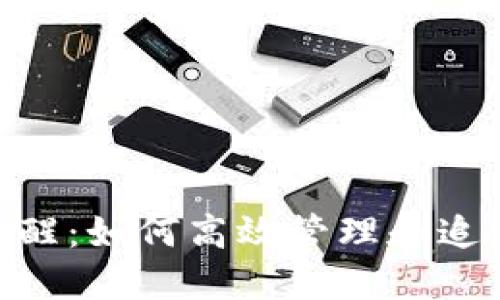 Tokenim到账提醒：如何高效管理和追踪您的加密资产