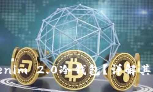 什么是Tokenim 2.0冷钱包？详解其功能与优势