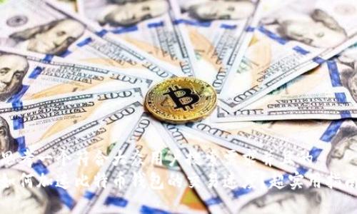 思考一个符合大众用户搜索需求并且的  
如何加速比特币钱包的交易速度？超实用指南