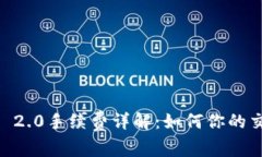 Tokenim 2.0手续费详解：如何