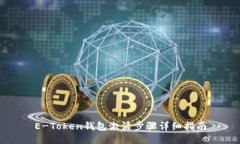 E-Token钱包激活步骤详细指