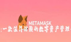 Tokenim：一款值得信赖的数