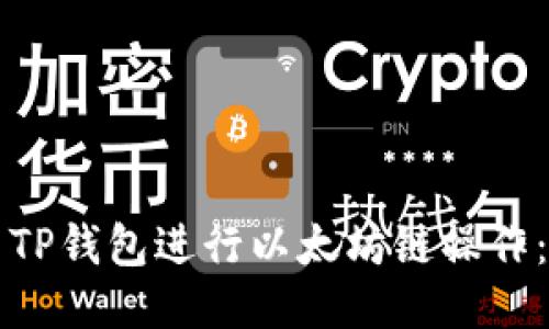 如何使用TP钱包进行以太坊链操作：详细指南