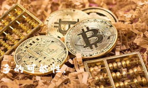 biao tiTokenIM 2.0续约：实现更高效的数字资产管理和交易体验/biao ti

TokenIM, 续约, 数字资产管理, 交易体验/guanjianci

随着区块链技术的不断发展，数字资产的管理与交易变得更加复杂与多元化。TokenIM 2.0的更新和续约，通过提升功能和用户体验，让用户能够更加高效地管理其数字资产，适应快速变化的市场。本文将详细探讨TokenIM 2.0续约的内容，具体介绍其后的功能、用户体验的提升、以及在数字资产交易中的应用场景。

TokenIM 2.0续约的主要目标是提供一个更加稳定、安全和易用的平台，帮助用户更好地管理他们的数字资产。续约后，TokenIM 2.0在安全性、交易速度及多资产管理功能上都进行了显著提升，使得用户在数字资产的投资与管理中获得更大的收益。这一更新不仅包括了技术上的改进，也关注到了用户需求的变化，通过用户反馈进行针对性的调整。

TokenIM 2.0续约的核心功能

TokenIM 2.0的核心功能主要体现在以下几个方面：

ul
    listrong安全性提升：/strongTokenIM在续约中引入了更为先进的安全技术，包括多重身份验证、交易签名等，确保用户资产在交易过程中的安全性。/li
    listrong交易效率：/strong通过技术升级，TokenIM 2.0的交易速度大幅提高，用户在进行资产转换或交易时，可以享受到更快捷的响应时间。/li
    listrong用户界面友好：/strong基于用户反馈，TokenIM 2.0重新设计了用户界面，使其更加直观易懂，减少了复杂操作的可能性。/li
    listrong多资产支持：/strong支持更多种类的数字资产，让用户在一个平台上进行管理和交易，大大提升了操作的便利性。/li
    listrong数据分析功能：/strongTokenIM 2.0引入了更多数据分析工具，用户可以实时追踪资产变动，帮助做出更明智的投资决策。/li
/ul

TokenIM 2.0续约对用户体验的影响

用户体验是数字资产管理平台成功与否的关键因素之一。TokenIM 2.0在续约中对于用户体验的提升主要体现在：

ul
    listrong简化操作流程：/strong通过简化用户操作，TokenIM 2.0让新用户能够更快上手，同时也减少了老用户在操作中的错误可能性。/li
    listrong提供更多学习资源：/strongTokenIM 2.0在界面中融入了互动式的学习资源，对新用户进行引导，提高其在平台上的使用效率。/li
    listrong社交功能的增强：/strong引入了社区交流功能，用户能够在平台上与其他用户分享经验、获取建议，从而提升整体用户体验。/li
/ul

TokenIM 2.0续约如何适应市场变化

区块链及数字货币市场瞬息万变，TokenIM 2.0在续约中充分考虑了市场的动态特征，通过以下方式进行适应：

ul
    listrong定期更新：/strongTokenIM承诺定期对平台进行更新，确保能够适应最新的市场趋势与用户需求。/li
    listrong用户反馈机制：/strong通过不断收集用户反馈，TokenIM能够快速调整产品功能，以满足用户的实际使用需求。/li
    listrong市场分析支持：/strongTokenIM 2.0通过市场分析工具，加强了对行业趋势的把握，为用户提供更具针对性的操作建议。/li
/ul

综上所述，TokenIM 2.0续约不仅仅是功能上的提升，更是对市场及用户需求的深刻理解和回应。平台的安全性、效率、用户友好度，以及对于市场变化的适应能力，都是其成功的关键要素。

相关问题

ol
    liTokenIM 2.0续约的主要优点是什么？/li
    li如何评估TokenIM 2.0的安全性？/li
    li用户如何最大化利用TokenIM 2.0的功能？/li
    liTokenIM 2.0与其他数字资产管理平台相比的优势？/li
    liTokenIM 2.0如何保护用户的交易隐私？/li
    li未来TokenIM 2.0可能的扩展方向是什么？/li
/ol

TokenIM 2.0续约的主要优点是什么？

TokenIM 2.0续约的主要优点在于其在用户体验、安全性和功能上的全面提升。更新后，用户可以在一个更为友好的环境中进行数字资产管理，区块链技术的不断提升使得交易更为迅速，同时对于用户的学习曲线也进行了，从而使新用户能够更轻松地上手。

除了用户体验，TokenIM 2.0在安全性上的提升也格外引人注目。通过多重身份验证系统及交易签名技术，TokenIM确保用户的数字资产在交易过程中的安全。这一系列优点令TokenIM 2.0在市场中树立了良好的口碑，吸引了更多新用户的关注。

如何评估TokenIM 2.0的安全性？

在数字资产管理中，安全性无疑是用户最为关注的话题之一。评估TokenIM 2.0的安全性时，主要可以从以下几个方面进行考虑：

ul
    listrong技术手段：/strongTokenIM 2.0使用了先进的加密技术，包括但不限于TLS/SSL等协议，确保数据的私密性与完整性。/li
    listrong身份验证机制：/strong通过多重身份验证，用户在登录及进行交易时，需要经过多道验证流程，这大大增强了账户的安全性。/li
    listrong用户评价与反馈：/strong查阅TokenIM 2.0的用户评价和反馈，尤其是关于安全性方面的评论，可以为评估提供参考。/li
/ul

同时，关注TokenIM 2.0的安全漏洞历史记录，以及其在被攻击或出现问题后的应对策略，也能帮助用户更好地理解平台安全的可靠性。

用户如何最大化利用TokenIM 2.0的功能？

为了最大化地利用TokenIM 2.0的功能，用户可以采取以下几种策略：

ul
    listrong积极学习:/strong借助TokenIM 2.0提供的互动式学习工具和资源，用户可以快速掌握平台的各种功能。/li
    listrong使用数据分析工具:/strongTokenIM 2.0配备的新数据分析功能能够帮助用户实时追踪资产变动，提升决策能力。/li
    listrong加入社区:/strong参与TokenIM的用户社区，与其他用户交流经验，获得最新的市场趋势与交易建议。/li
/ul

同时，用户需定期关注TokenIM的更新日志，及时掌握新推出的功能与，以便应用于自己的投资策略。通过这些方式，用户不仅能提升自身的操作能力，还能在日益竞争激烈的数字资产市场中立于不败之地。

TokenIM 2.0与其他数字资产管理平台相比的优势？

TokenIM 2.0在数字资产管理平台中有着独特的优势，这些优势包括：

ul
    listrong用户友好的界面:/strong与许多平台相比，TokenIM 2.0设计，用户上手相对容易，能够快速找到自己所需的功能。/li
    listrong增强的安全性:/strongTokenIM 2.0在安全技术上的投入明显高于许多同类平台，提供更有效的风险防控措施。/li
    listrong更加灵活的资产管理:/strong支持多种数字货币交易与组合，令用户能够进行更多样化的投资。/li
/ul

此外，TokenIM 2.0与用户的互动性也更加深入，用户的反馈能够迅速被采纳并转化为产品，确保平台始终适应用户需求与市场变化。通过这样的综合优势，TokenIM 2.0在市场竞争中脱颖而出，成为数字资产爱好者的优选平台。

TokenIM 2.0如何保护用户的交易隐私？

在数字资产交易中，交易隐私的保护尤为重要。TokenIM 2.0采取了一系列措施来确保用户的交易隐私：

ul
    listrong数据加密:/strongTokenIM 2.0采用了高标准的数据加密技术，对用户的交易信息进行加密，从而防止数据被非法读取。/li
    listrong匿名交易选项:/strong为了满足一些用户对隐私的需求，TokenIM 2.0提供了匿名交易选项，使用户能够在一定程度上隐藏其交易行为。/li
    listrong信息控制:/strong用户可以自主设定哪些信息可以被公开，哪些信息需要保密，提升了用户对个人数据的控制能力。/li
/ul

通过以上众多隐私保护措施，TokenIM 2.0能够有效保障用户在交易过程中的个人信息安全，使得用户在使用平台时更加安心。

未来TokenIM 2.0可能的扩展方向是什么？

TokenIM 2.0在未来可能的扩展方向如下：

ul
    listrong多链支持:/strong随着区块链技术的不断发展，TokenIM可能会考虑支持更多的区块链网络，以满足不同用户的需求。/li
    listrong金融衍生品交易:/strong未来TokenIM有可能扩展到金融衍生品市场，为用户提供更多的投资选择。/li
    listrong跨平台功能:/strong为理解更多不同平台的用户，TokenIM也可能推出跨平台的功能，提升用户的交易便利性。/li
/ul

这些未来的发展方向不仅能够帮助TokenIM扩展其用户基础，也为用户提供更多投资机会，从而进一步提升用户在平台上的使用体验与成功率。

总结来看，TokenIM 2.0的续约已经在安全性、交易效率、用户体验等多个方面取得显著成效，未来也将在多链支持、金融衍生品及跨平台功能等方面带给用户更多的可能性。