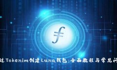 如何通过Tokenim创建Luna钱包