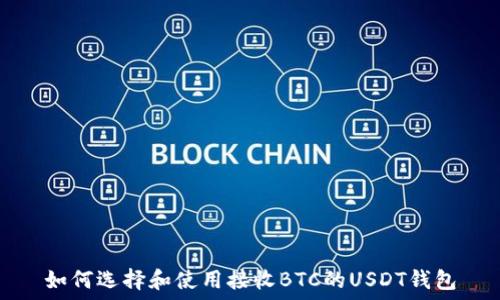   
如何选择和使用接收BTC的USDT钱包