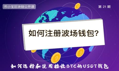   
如何选择和使用接收BTC的USDT钱包