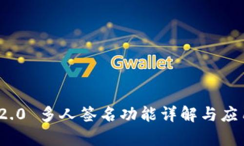 TokenIM 2.0 多人签名功能详解与应用场景分析