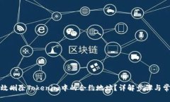 如何有效删除Tokenim中的合