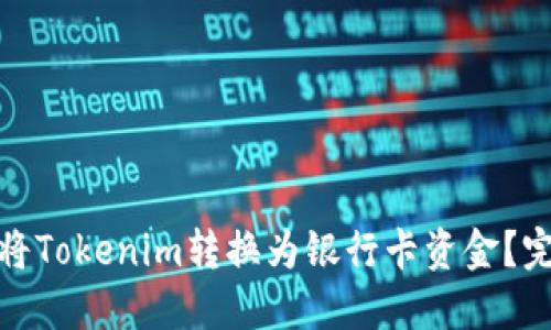 : 如何将Tokenim转换为银行卡资金？完整指南