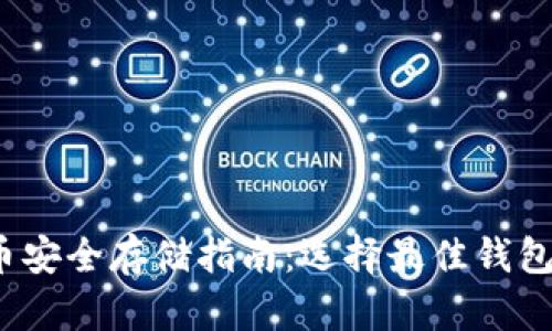 2023年狗狗币安全存储指南：选择最佳钱包保护您的资产