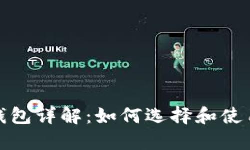 以太坊ERC20钱包详解：如何选择和使用最安全的钱包