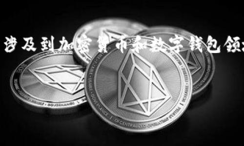 由于“正统里的狗狗币怎么提到tp钱包”这个较为具体且涉及到加密货币和数字钱包领域，我将为你构建一个符合的，以及相关内容和问题解析。

优质
如何将狗狗币转入TP钱包：完整指南与常见问题解析