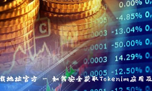Tokenim下载地址官方 - 如何安全获取Tokenim应用及其使用指南