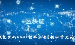 为什么我的钱包里的USDT转