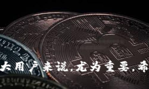   如何将LTC(莱特币)提现到钱包，操作详解与注意事项 / 

 guanjianci LTC, 莱特币提现, 加密货币钱包, 数字货币操作 /guanjianci 

引言

在数字货币迅猛发展的今天，莱特币（LTC）作为一种广泛使用的加密货币，吸引了众多用户的关注。无论是投资、交易还是持有，很多用户都希望掌握将LTC提现到个人钱包的操作技巧。本文将从多个角度详细解析如何将LTC提现到钱包，提供清晰的步骤和实用的建议，帮助读者安全、便捷地完成这一过程。


什么是莱特币（LTC）？

莱特币（Litecoin），简称LTC，是一种基于区块链技术的加密货币，由Charlie Lee于2011年创建。作为比特币的“轻量级”版本，莱特币在技术上有很多相似之处，但在某些方面有所改进。例如，莱特币采用了Scrypt算法，使得其挖矿过程更加高效，从而提高了交易处理速度。这使得LTC在日常支付中具有很大的便利性，用户可以更快速地完成交易。


为什么要将LTC提现到钱包？

将LTC提现到个人钱包有几个重要的理由。首先，安全性是用户考虑的首要因素，将资产存放在个人钱包中可以减少被交易平台黑客攻击的风险。其次，个人钱包提供了更高的控制权，用户能够完全掌握自己的私钥，避免发生因平台故障导致的资产损失。此外，提现到个人钱包后，用户可以更方便地管理和使用自己的LTC，可以随时进行交易或持有。


如何选择合适的钱包？

在将LTC提现到钱包之前，用户需要首先选择一个合适的钱包。目前市场上有多种选项，包括热钱包与冷钱包。热钱包是指在线访问的钱包，方便快捷，适合日常小额交易；而冷钱包则是离线存储的设备，安全性较高，适合长时间持有大量资产的用户。用户需要根据自己的需求选择合适的钱包，确保在安全的基础上方便使用。


提现LTC的基本步骤

提现LTC的基本步骤可以归纳为以下几个方面：
1. 注册并设置个人钱包
选择适合的钱包后，用户需要注册并完成相关设置，包括生成钱包地址、设定密码等。

2. 登录交易平台
用户需要登录自己所使用的交易平台，找到LTC的资产管理页面。

3. 提交提现请求
在资产管理页面中，选择“提现”或“提币”选项，填写相关信息，包括提现金额和目标钱包地址。注意，务必检查钱包地址的准确性。

4. 确认提现信息
在确认提现信息时，平台通常会提示用户确认相关信息，确保无误后提交请求。

5. 等待到账
一旦提交提现申请，用户只需耐心等待。一般情况下，到账时间会因网络拥堵和平台处理速度有所不同。


注意事项

在提现LTC的过程中，用户需要注意一下几点：
1. 确保钱包地址正确。错误的钱包地址可能导致资产的永久丢失。
2. 了解交易手续费。大多数交易平台在提现时会收取一定的手续费，用户需要提前了解相关费用。
3. 避免在网络拥堵时提现。网络拥堵可能导致提现延迟，更高的手续费也是常见问题。
4. 检查提现限制（如最小提现额度等），确保符合相关要求。

5. 选择信任的交易平台。安全性是提现过程中最重要的环节，用户应在知名且受信赖的平台进行操作。


常见问题解答

如何在交易所与钱包之间转移LTC？

在交易所与钱包之间转移LTC需要遵循以下步骤:
1. 登录到你的交易所账户，导航到“资金管理”或“资产管理”页面。
2. 找到LTC，并选择“提现”或“提币”选项。
3. 输入你在个人钱包中生成的LTC地址。务必检查该地址，确保无误。
4. 输入你希望转移的LTC数量，并根据需要检查相关手续费。
5. 提交提现请求，通常交易所会给出确认代码，你需要输入该代码以完成提币过程。
6. 一旦请求提交，你需要等待交易确认，到账时间根据网络情况有所不同。
确认币已经安全转入你的钱包后，你就成功完成了LTC的转移。

在整个过程中，需要尤其注意的是，要确保你所输入的钱包地址准确无误，因为加密货币转账一旦完成，就无法撤回或退款。


如何保护我的LTC钱包安全？

保护LTC钱包安全的措施包括：
1. 使用强密码，避免简单易猜的单词或数字组合。设置复杂的密码并定期更换。
2. 启用双重身份验证，增加账户的安全性，防止他人未授权访问。
3. 定期备份钱包，确保可以在设备丢失或损坏时快速恢复资产。
4. 安装防病毒软件，保护设备免受恶意软件的侵害。
5. 避免在公共WiFi网络上进行LTC交易，选择信任的网络环境进行操作。

建立良好的安全意识并采用上述措施，能够有效降低钱包被盗的风险，保护好您的LTC资产。


提取LTC会有手续费吗？

提现LTC的时候，交易所通常会收取一定的手续费，这些费用根据不同的平台和网络拥堵情况会有所不同。具体来说，提现手续费通常在提现页面就会显示，用户在提交请求前应仔细查看。了解平台的手续费政策，能够帮助用户更好地规划自己的交易成本。

同时，网络费用（矿工费）也是提现LTC时需要考虑的一部分。用户在繁忙时段进行提现时，往往会面临较高的矿工费用。在这种情况下，如果用户希望降低成本，可以选择在网络较为闲暇的时段进行提现。


如何查找LTC交易记录？

查找LTC交易记录通常有几种方式：
1. 在交易所平台上，用户可以登录到自己的账户，访问“交易历史”或“资产管理”页面，系统会显示所有的交易记录，包括充值、提现、买入和卖出情况。
2. 对于个人钱包用户，可以在钱包应用中找到交易记录。大多数现代加密货币钱包会自动生成并显示用户的交易记录。
3. 除此之外，用户也可以通过区块浏览器查询LTC的具体交易记录，输入相应的LTC地址，用户就可以查看该地址的所有交易历史。

定期查阅你的LTC交易记录可以帮助你更好地了解资产动态，及早发现潜在的异常情况。


LTC的提现时间一般需要多久？

LTC的提现时间受多种因素的影响，通常情况下，提现过程可能需要几分钟到几个小时的时间。主要影响因素包括：
1. 网络拥堵状况。如果LTC网络处于高负荷状态，交易确认时间可能延长。
2. 交易所的处理速度。不同的平台在处理提现请求时所需的时间也不同，一些知名平台通常会有更快速的处理服务。
3. 用户所选择的提现方式。如果使用的是秒到账的快速提现服务，到账时间可能更快，但手续费也相对较高。

总体来看，保持对网络状况的关注，如在保持正常网络负荷时进行提现，能到账时间，达到更快的提现体验。


结论

将LTC提现到钱包的过程虽然涉及多个步骤，但只要按照规范操作并注意安全问题，就能顺利完成。在信息化时代，伴随数字货币的广泛应用，理解并掌握LTC提现的基本流程，对于广大用户来说，尤为重要。希望本文能够帮助到每一位希望安全管理和操作LTC的用户，顺利地完成加密货币的操作与管理。同时，在进行任何提现、交易时，保持警惕，加强安全意识，是保护自身资产的重要保障。
