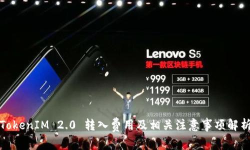 TokenIM 2.0 转入费用及相关注意事项解析