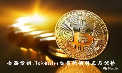 全面分析：Tokenim交易所的特点与优势