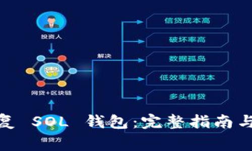 : 如何有效恢复 SOL 钱包：完整指南与常见问题解答