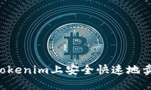 如何在Tokenim上安全快速地卖掉USDT